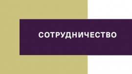 Приглашаем к сотрудничеству!