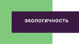 Экологическая маркировка ЕС для ламината!